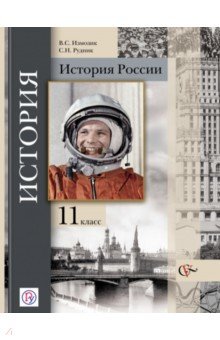 История России. 11 класс. Учебник. Базовый и углубленный уровни. ФГОС - Измозик, Рудник