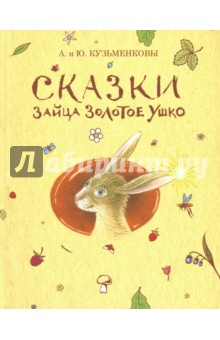 Сказки зайца Золотое Ушко - Кузьменкова, Кузьменков