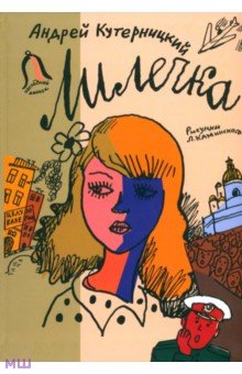 Андрей Кутерницкий - Лилечка обложка книги Андрей Кутерницкий - Лилечка обложка книги