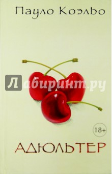 Пауло Коэльо - Адюльтер обложка книги Пауло Коэльо - Адюльтер обложка книги