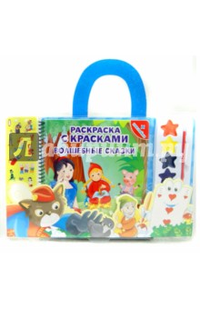 Раскраска с красками. Волшебные сказки