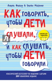 Фабер, Мазлиш - Как говорить, чтобы дети слушали, и как слушать, чтобы дети говорили обложка книги Фабер, Мазлиш - Как говорить, чтобы дети слушали, и как слушать, чтобы дети говорили обложка книги