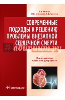 Современные подходы к решению проблемы внезапной сердечной смерти - Резван, Стрижова, Тарасов