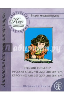 Вторая младшая группа. Русский фольклор. Русская классическая и классическая детская литература