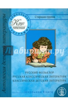 Круг чтения. Антология детской литературы. Дошкольная программа. Старшая группа.