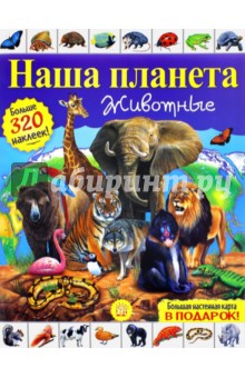 Наша планета. Животные - Кэти Хьюот