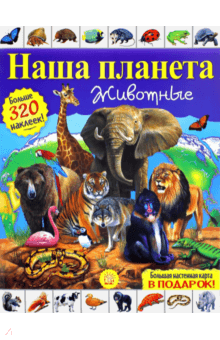 Кэти Хьюот - Наша планета. Животные обложка книги Кэти Хьюот - Наша планета. Животные обложка книги