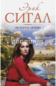 История любви - Эрик Сигал