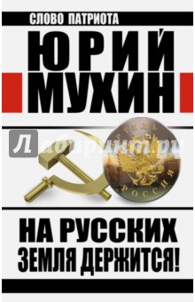 На Русских земля держится! Артель Россия - Юрий Мухин На Русских земля держится! Артель Россия - Юрий Мухин