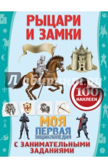 Анна Аксенова - Рыцари и замки обложка книги Анна Аксенова - Рыцари и замки обложка книги