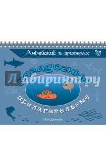 Английский в примерах. Загадочные прилагательные - Олег Дегтярев