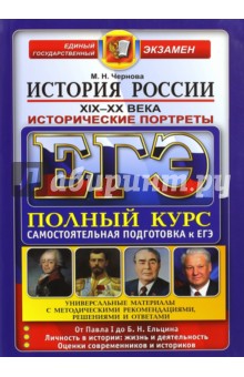 ЕГЭ. История России. Исторические портреты. XIX-XX века. Полный курс - Марина Чернова