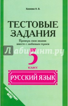 Русский язык. 5 класс. Тестовые задания. ФГОС - Н. Хазиева