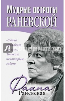 Фаина Раневская - Мудрые остроты Раневской. Впервые! обложка книги Фаина Раневская - Мудрые остроты Раневской. Впервые! обложка книги