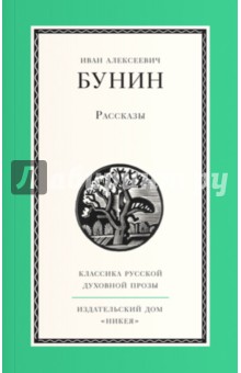 Иван Бунин - Рассказы обложка книги Иван Бунин - Рассказы обложка книги
