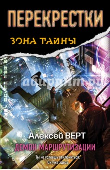 Перекрестки. Демон маршрутизации - Алексей Верт