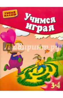 О. Жукова - Учимся играя. Методическое пособие для занятий с детьми 3-4 лет обложка книги О. Жукова - Учимся играя. Методическое пособие для занятий с детьми 3-4 лет обложка книги