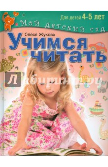 Олеся Жукова - Учимся читать. Пособие для занятий с детьми 4-5 лет обложка книги Олеся Жукова - Учимся читать. Пособие для занятий с детьми 4-5 лет обложка книги