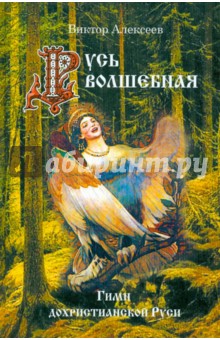 Виктор Алексеев - Русь волшебная. Гимн дохристианской Руси обложка книги Виктор Алексеев - Русь волшебная. Гимн дохристианской Руси обложка книги