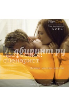 Профессия: сценарист - Тим Грирсон