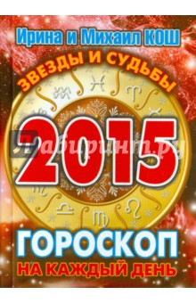 Кош, Кош - Звезды и судьбы 2015. Гороскоп на каждый день обложка книги Кош, Кош - Звезды и судьбы 2015. Гороскоп на каждый день обложка книги