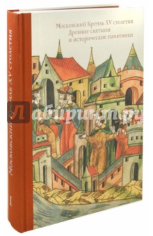 Московский Кремль XV столетия. Том 1. Древние святыни
