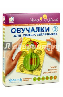 Обучалки для самых маленьких. Урок №6 "Черепашка Пашка" (830036) Обучалки для самых маленьких. Урок №6 "Черепашка Пашка" (830036)