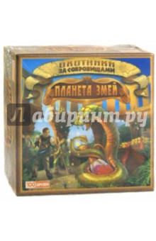 Д. Лосевский - Охотники за сокровищами. Планета змей (1312250) Д. Лосевский - Охотники за сокровищами. Планета змей (1312250)