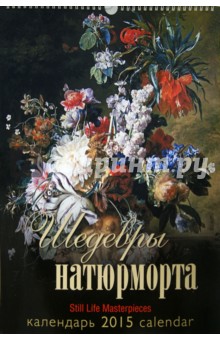Календарь 2015 "Шедевры натюрморта" Календарь 2015 "Шедевры натюрморта"