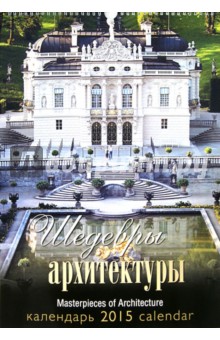 Календарь 2015 "Шедевры архитектуры" Календарь 2015 "Шедевры архитектуры"