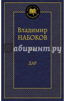 Дар - Владимир Набоков
