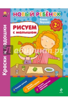 Елена Янушко - Рисуем с малышом. Краски и ладошки обложка книги Елена Янушко - Рисуем с малышом. Краски и ладошки обложка книги