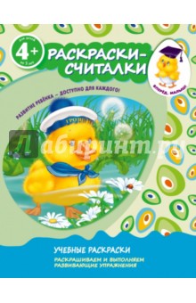 Раскраски-считалки - Е. Голицына