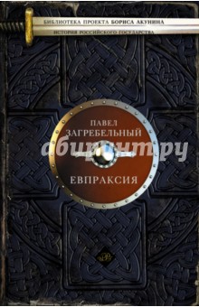 Евпраксия - Павел Загребельный