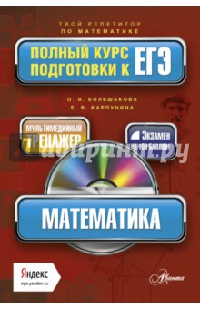 Большакова, Карпунина - Математика. Полный курс подготовки к ЕГЭ (+CD) обложка книги Большакова, Карпунина - Математика. Полный курс подготовки к ЕГЭ (+CD) обложка книги