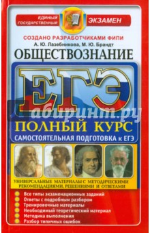 Лазебникова, Брандт - ЕГЭ. Обществознание. Полный курс. Самостоятельная подготовка в ЕГЭ обложка книги Лазебникова, Брандт - ЕГЭ. Обществознание. Полный курс. Самостоятельная подготовка в ЕГЭ обложка книги