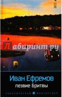 Лезвие бритвы - Иван Ефремов
