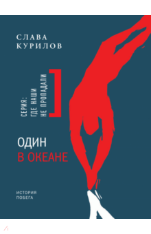 Один в океане. История побега - Слава Курилов