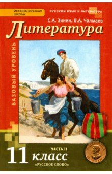 Зинин, Чалмаев - Русский язык и литература. Литература. 11 класс. Учебник. Базовый уровень. Часть 2. ФГОС обложка книги Зинин, Чалмаев - Русский язык и литература. Литература. 11 класс. Учебник. Базовый уровень. Часть 2. ФГОС обложка книги