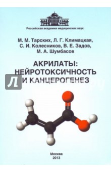 Тарских, Климацкая, Колесников - Акрилаты. Нейротоксичность и канцерогенез обложка книги Тарских, Климацкая, Колесников - Акрилаты. Нейротоксичность и канцерогенез обложка книги