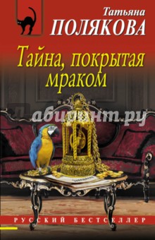 Татьяна Полякова - Тайна, покрытая мраком обложка книги Татьяна Полякова - Тайна, покрытая мраком обложка книги