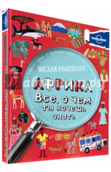 Африка. Все, о чем ты хочешь знать - Клайв Гиффорд