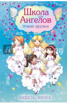 Новые друзья - Мишель Мизра