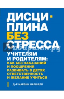 Дисциплина без стресса. Учителям и родителям - Марвин Маршалл