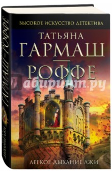 Татьяна Гармаш-Роффе - Легкое дыхание лжи обложка книги Татьяна Гармаш-Роффе - Легкое дыхание лжи обложка книги