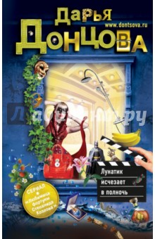 Лунатик исчезает в полночь - Дарья Донцова