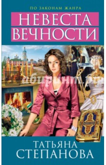 Татьяна Степанова - Невеста вечности обложка книги Татьяна Степанова - Невеста вечности обложка книги