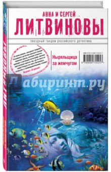 Ныряльщица за жемчугом - Литвинова, Литвинов