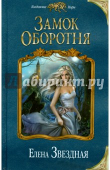 Замок Оборотня - Елена Звездная