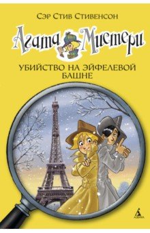 Стив Стивенсон - Агата Мистери. Убийство на Эйфелевой башне обложка книги Стив Стивенсон - Агата Мистери. Убийство на Эйфелевой башне обложка книги
